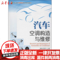 [新华书店]正版 汽车空调构造与维修储诚东9787115328199人民邮电出版社 书籍