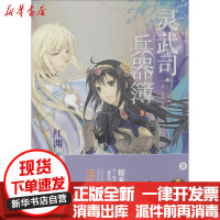 [新华书店]正版 灵武司兵器簿(9)(史上最强兵器)红渊译林出版社9787544741415 书籍