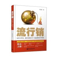 [新华书店]正版流行销:向可口可乐,星巴等20个品质品牌学APP营销林之晨电子工业出版社9787121211140