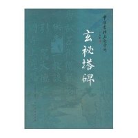 [新华书店]正版 玄秘塔碑/中国书法名迹赏析邓宝剑9787102062594人民美术出版社 书籍