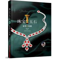 【新华书店】正版 珠宝玉石鉴赏与收藏刘志华上海科学技术出版社9787547816929 书籍