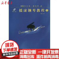 [新华书店]正版 摇滚钢琴教程(1)约尔根·穆思特9787544442008上海教育出版社 书籍