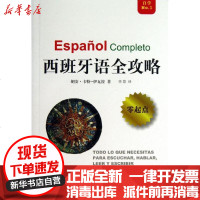 [新华书店]正版 西班牙语全攻略 (1)(自学)伊瓦拉9787532760718上海译文出版社 书籍