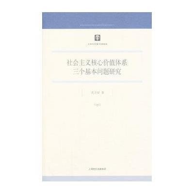 [新华书店]正版 社会主义核心价值体系三个基本问题研究沈卫星9787208115248上海人民出版社 书籍