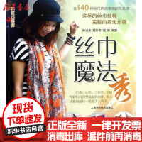 [新华书店]正版 丝巾魔法秀 国 9787547817360上海科学技术出版社 书籍