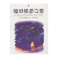 [新华书店]正版 银河铁道之夜/夏洛书屋.精选版宫泽贤治9787532763092上海译文出版社 书籍