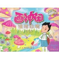 [新华书店]正版 画神闲漫游仙境橘子树9787532492770少年儿童出版社 书籍