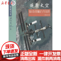 [新华书店]正版 逐鹿太空:航天技术的崛起与今日态势李必光9787542841117上海科技教育出版社 书籍