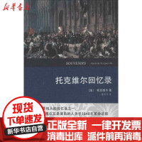 [新华书店]正版 托克维尔回忆录   译本托克维尔9787100096775商务印书馆 书籍