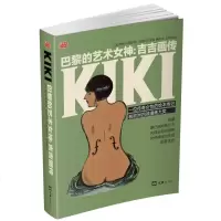 [新华书店]正版 巴黎的艺术女神:吉吉画传:一位传奇女性的绘本传记获欧洲四项漫画大奖(法)若泽-路易.博凯 编文汇出版