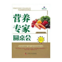 [新华书店]正版 营养专家圆桌会健康时报编辑部9787504662163中国科学技术出版社 书籍