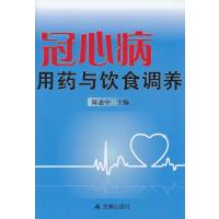 [新华书店]正版 冠心病用药与饮食调养陈惠中9787508277882金盾出版社 书籍