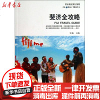 [新华书店]正版 斐济全攻略刘扬9787114105791人民交通出版社 书籍