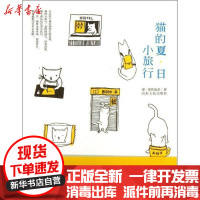 [新华书店]正版 猫的夏.日小旅行猫.果然如是9787209071987山东人民出版社 书籍