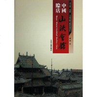 [新华书店]正版 中国赊店:山陕会馆赵静中州古籍出版社9787534841453 书籍