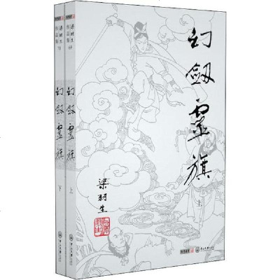 [新华书店]正版 幻剑灵旗(2册)梁羽生中山大学出版社9787306043948 书籍