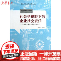 [新华书店]正版 社会学视野下的企业社会责任:企业社会责任与劳动关系研究刘爱玉9787301214947北京大学出版社 