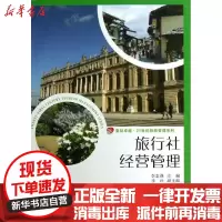 [新华书店]正版 旅行社经营管理李志强9787309096187复旦大学出版社 书籍