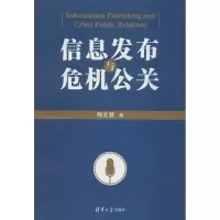 [新华书店]正版 信息发布与危机公关梅文慧清华大学出版社9787302313199 书籍