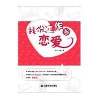 [新华书店]正版 找份工作去恋爱张持中国财富出版社9787504746221 书籍