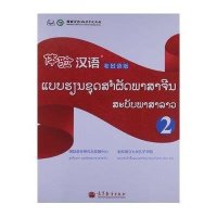 [新华书店]正版 体验汉语 (老挝语版)(2)国际语言研究与发展中心9787040376630高等教育出版社 书籍