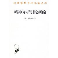 [新华书店]正版 精神分析引论新编[奥]弗洛伊德商务印书馆9787100005289社会学