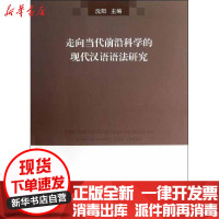 [新华书店]正版 走向当代前沿科学的现代汉语语法研究沈阳9787100092890商务印书馆 书籍