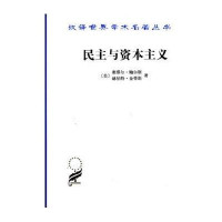 [新华书店]正版 民主与资本主义(美)塞缪尔.鲍尔斯商务印书馆9787100095648 书籍