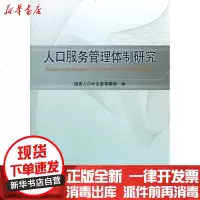 [新华书店]正版 人口服务管理体制研究  人口计生委课题组9787501242818世界知识出版社 书籍