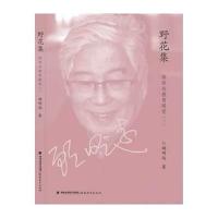 [新华书店]正版 野花集(2)顾明远9787533457600福建教育出版社 书籍