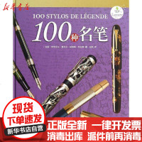 [新华书店]正版 100种名笔(法)伊莎贝尔.夏贝尔,纳塔莉?瓦拉斯 编著/赵然9787544735766译林出版社 书