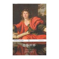 [新华书店]正版 悲惨世界(下)雨果安徽师范大学出版社9787567600669 书籍