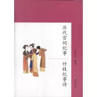 [新华书店]正版 历代宫词纪事.竹枝纪事诗丘良任凤凰出版社9787550616158 书籍