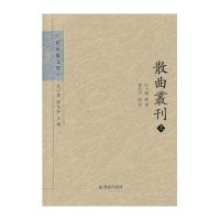 [新华书店]正版 散曲丛刊任中敏凤凰出版社9787550617537 书籍