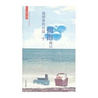 [新华书店]正版 我想要的只是一个拥抱而已橘子9787020089031人民文学出版社 书籍