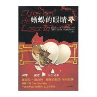 [新华书店]正版 蜥蜴的眼睛费尔南德斯人民文学出版社9787020094721 书籍