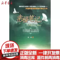 [新华书店]正版 幸福笔记秋林9787544148993沈阳出版社 书籍