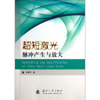 [新华书店]正版 超短激光脉冲产生与放大令维军国防工业出版社9787118086812 书籍