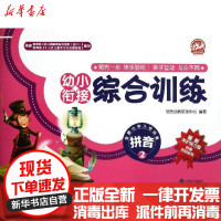 【新华书店】正版 太阳鸟系列?幼小衔接拼音 2领先幼教研发中心沈阳出版社9787544152488 书籍