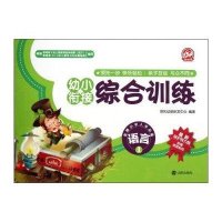 【新华书店】正版 太阳鸟系列?幼小衔接语言 1领先幼教研发中心沈阳出版社9787544152495 书籍