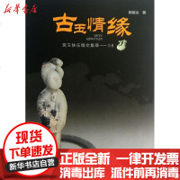 [新华书店]正版 古玉情缘段岳山9787509408698蓝天出版社 书籍