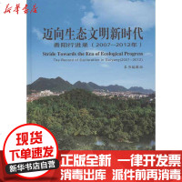 [新华书店]正版 迈向生态文明新时代:贵阳行进录(2007-2012年)《迈向生态文明新时代9787300160986