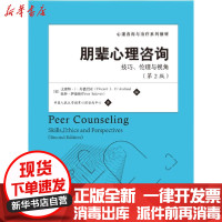 [新华书店]正版朋辈心理咨询:技巧、伦理与视角(第2版)(心理咨询与治疗系列教材)丹德烈亚中国人民大学出版社