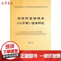 [新华书店]正版 清琉球官话课本"人中画"语法研究李丹丹9787301224182北京大学出版社 书