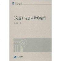 [新华书店]正版 《文选》与唐人诗歌创作林英德知识产权出版社9787513011082 书籍