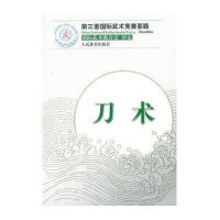 【新华书店】正版 刀术/第三套国际武术竞赛套路国际武术联合会审定人民体育出版社9787500944430 书籍