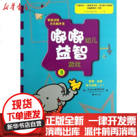 [新华书店]正版 嘟嘟幼儿益智游戏:小学学前阶段4-7岁(3)(推理类推能力训练.上)韩国Braintree教育研究所