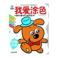 [新华书店]正版 Q书架.阿拉丁Book.我爱涂色.时尚卡通阿拉丁Book教育研发组9787111406020机械工业出