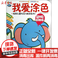[新华书店]正版 Q书架.阿拉丁Book.我爱涂色.动物好朋友阿拉丁Book教育研发组9787111406051机械工业