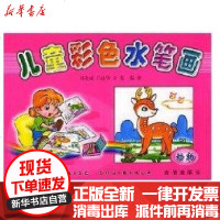 【新华书店】正版 (动物)儿童彩色水笔画刘金成9787508221366金盾出版社 书籍